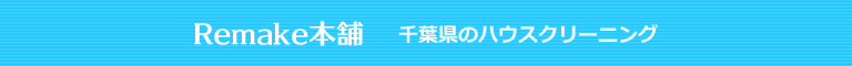 千葉県船橋市、習志野市、市川市、八千代市、千葉市、鎌ヶ谷市のハウスクリーニング店Remake本舗